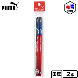 PUMA 赤青鉛筆 2本入 PM332 クツワ { 文具 文房具 学用品 入学準備 新学期 ギフト プレゼント お祝い 入学祝い }{ 新入学文具 鉛筆 赤 丸付け プーマ 男の子 人気 スポーツ ブランド }400[25K22]{配送区分D}