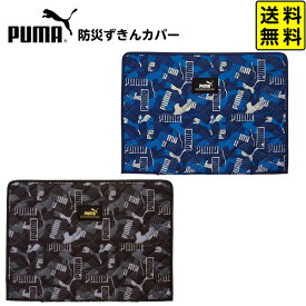 PUMA 防災ずきんカバー PM352 クツワ 【送料無料 ポスト投函】{ 文具 文房具 学用品 入学準備 新学期 ギフト プレゼント お祝い 入学祝い }{ 新入学文具 防災頭巾 プーマ 男の子 人気 スポーツ ブランド }[UPK]400[23I23]