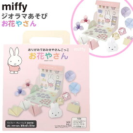 クツワ ミッフィー おみせやさんごっこ お花やさん おりがみ MF773 { 文具 文房具 学用品 筆記用具 新入学 入学準備 新学期 ギフト プレゼント お祝い 保育園 幼稚園 幼児 }{ 新入学文具 おりがみ 折り紙 折紙 かわいい 人気 キャラクター お店屋さん 花 }400[23H21]