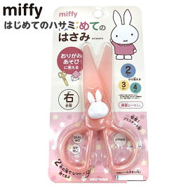 クツワ ミッフィー はじめてのはさみ MF776 { 文具 文房具 学用品 筆記用具 新入学ギフト プレゼント お祝い 保育園 幼稚園 幼児 はさみ ハサミ こうさく 工作 かわいい キャラクター }400[23H21]{配送区分D}