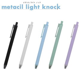 サンスター metacil light knock { 文具 文房具 新入学 新学期 進級 入学祝い 進級祝い 入学 卒業 ギフト プレゼント お祝い 贈り物 誕生日プレゼント アート }{ 新入学文具 メタシル ライト 削らない 鉛筆 長く書ける オシャレ かっこいい }410[23I23]