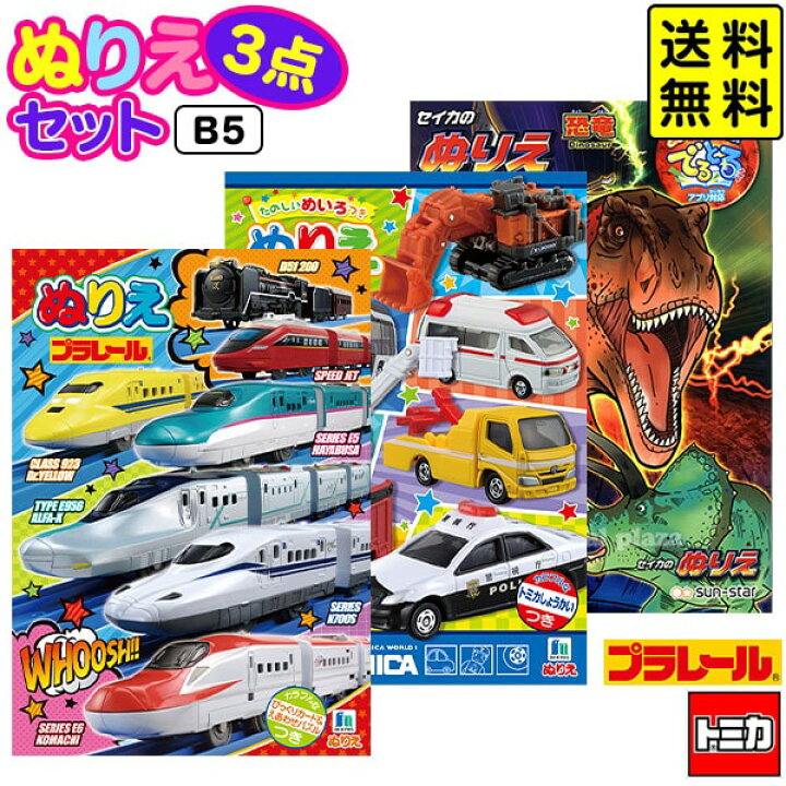楽天市場 B5 男の子ぬりえ2 3点セット 送料無料 ポスト投函 トミカ プラレール 恐竜 ぬり絵 セット 室内遊び 巣ごもり B5 新入学文具 セイカ きょうりゅう Upk 22f25 フェスティバルプラザｐｌｕｓ