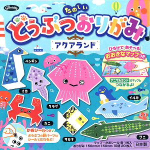 ショウワノート たのしい どうぶつおりがみ アクアランド 28-3797 【送料無料 ポスト投函】{ 文具 文房具 学用品 筆記用具 新入学ギフト プレゼント お祝い 折り紙 おりがみ 折紙 千代紙 動物