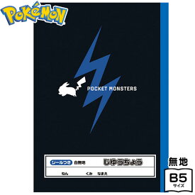 ショウワノート ポケットモンスター シンプル じゆうちょう 087729604 { 文具 文房具 学用品 筆記用具 新入学 入学準備 新学期 ギフト プレゼント お祝い }{ 新入学文具 自由帳 ノート 落書き帳 ポケモン グッズ 人気 キャラクター }411[23K06]