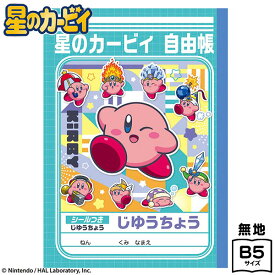 ショウワノート 星のカービィ じゆうちょう 087733002 { 文具 文房具 学用品 筆記用具 新入学 小学生 小学校 入学準備 新学期 ギフト プレゼント 入学祝 新入学文具 自由帳 らくがき帳 落書き帳 学習帳 男の子 女の子 } {配送区分D}
