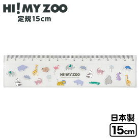 クツワ HI! MY ZOO ハイマイズー 定規 15cm HZ029 { 文具 文房具 学用品 筆記用具 新入学 入学準備 新学期 ギフト プレゼント お祝い }{ 新入学文具 ものさし シンプル かわいい おしゃれ オシャレ アニマル 動物 }400[23J19]