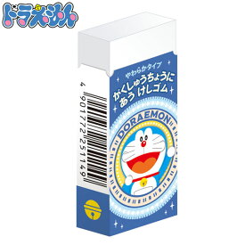 ショウワノート ドラえもん 学習帳にあう消しゴム 251214001 { 文具 文房具 学用品 筆記用具 新入学 入学準備 新学期 ギフト プレゼント お祝い 人気 キャラクター グッズ }{ 新入学文具 消しゴム ケシゴム けしごむ 男の子 }411[23K06]