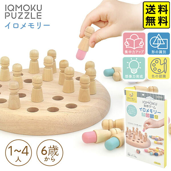 デビカ イクモク 知育ゲーム イロメモリー 113009  【送料無料 ポスト投函】 { おもちゃ 玩具 ゲーム ギフト プレゼント 誕生日プレゼント お祝い }{ 新入学文具 おうち時間 知育 学習 記憶力 集中力 コミュニケーション 子供 大人 }429[25F10] {配送区分Ｎ}