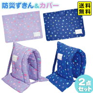 デビカ 防災頭巾 ＆ カバー 2点 セット ( 柄付き) { 文房具 子供 入学 入学準備 新学期 小学生 男の子 女…