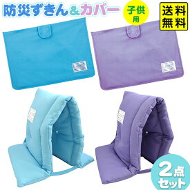 デビカ 防災頭巾 ＆ カバー 2点 セット ( カラー) { 文房具 子供 入学 入学準備 新学期 小学生 男の子 女の子 防災 防災ずきん 座布団 背もたれ セット 新入学文具 DEBIKA 難燃加工 } 送料無料 沖縄/離島発送不可 {配送区分D}
