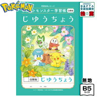 ショウワノート ポケットモンスター 学習帳 じゆうちょう 白無地 PL-72 24472008 { 文具 文房具 学用品 …