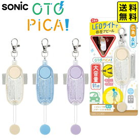 ソニック SONIC LED付 リフレクター＆ブザー オトピカ GS-277 【送料無料 ポスト投函】{ 文具 文房具 新入学 準備 }{ 新入学文具 防犯ブザー 小学生 通学 入学 プレゼント 男の子 女の子 シンプル かわいい かっこいい }423[25K03]{配送区分N}