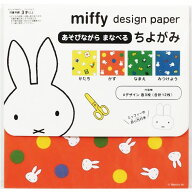 クツワ ミッフィー ちよがみ MF892 { 文具 文房具 手作り 工作 クラフト }{ 新入学文具 折り紙 おりがみ …