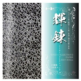 トーヨー 輝錬 トーヨーコレクション 2 010634 { 文具 文房具 手芸 クラフト 工作 紙 手作り }{ 新入学文具 おりがみ 折紙 折り紙 和紙 日本 和 網代 文様 デザイン 日本 和 お土産 }412[25K08]{配送区分D}