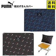 PUMA 防災ずきんカバー PM534BK/PM534NB クツワ 【送料無料 ポスト投函】{ 文具 文房具 2026 学用品 入学…