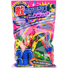 散らからないクラッカー 30個入 { クラッカー パーティ }{ クラッカー 花火 }[25I02]{配送区分A} 送料無料(※沖縄・離島発送不可)
