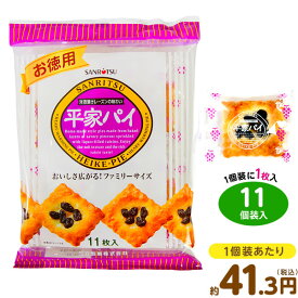 三立 お徳用 平家パイ 11個装入 { 子供会 景品 人気 子供 お祭り 縁日 イベント おかし おやつ 配布 }{ 駄菓子 お菓子 パイ パイ菓子 源氏 平家 業務用 徳用 源氏パイ 個装 個包装 配布 }107[26D02]{配送区分D}