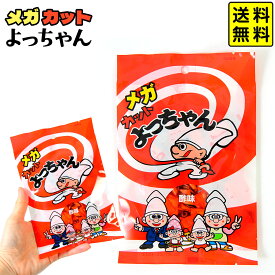よっちゃん食品 メガ カットよっちゃん 40g 【送料無料 ポスト投函】{ 子供会 景品 お祭り くじ引き 縁日 販促 配布 夏祭り 幼稚園 保育園 問屋 }{ 駄菓子 お菓子 イカ いか 父の日 宅飲み 家飲み おつまみ 珍味 }[26C17]{配送区分N}