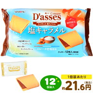 三立製菓 クックダッセ 塩キャラメル 12個装入 { 子供会 景品 人気 子供 お祭り 縁日 イベント くじ引き …