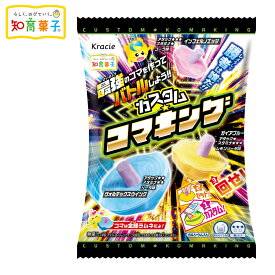 カスタム コマキング { クラシエ おかし 知育菓子 クッキング }{ 駄菓子 お菓子 コマ こま つくる 実験 ラムネ }126[26G29]{配送区分D}