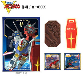ハート ガンダムV 作戦チョコBOX { おかし バレンタイン チョコ チョコレート 2026 バレンタインチョコ キャラクター 子供 ギフト プレゼント 友チョコ 義理チョコ ご褒美 推しチョコ }{ 駄菓子 お菓子 }[25L22]{配送区分D}