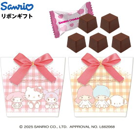 ハート サンリオ リボンギフト { おかし バレンタイン チョコ チョコレート 2026 バレンタインチョコ キャラクター 子供 ギフト プレゼント 友チョコ 義理チョコ ご褒美 推しチョコ }{ 駄菓子 お菓子 500円以下 かわいい 女の子 プチギフト }[26C10]{配送区分D}