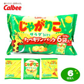 カルビー じゃがりこ サラダbits たべキリンパック 6P { おかし おやつ 景品 詰め合わせ お祭り 縁日 子供 保育園 幼稚園 イベント 配布 個装 個包装 }{ 駄菓子 お菓子 じゃがりこ じゃがいも スナック 小分け }[26I09]{配送区分D}