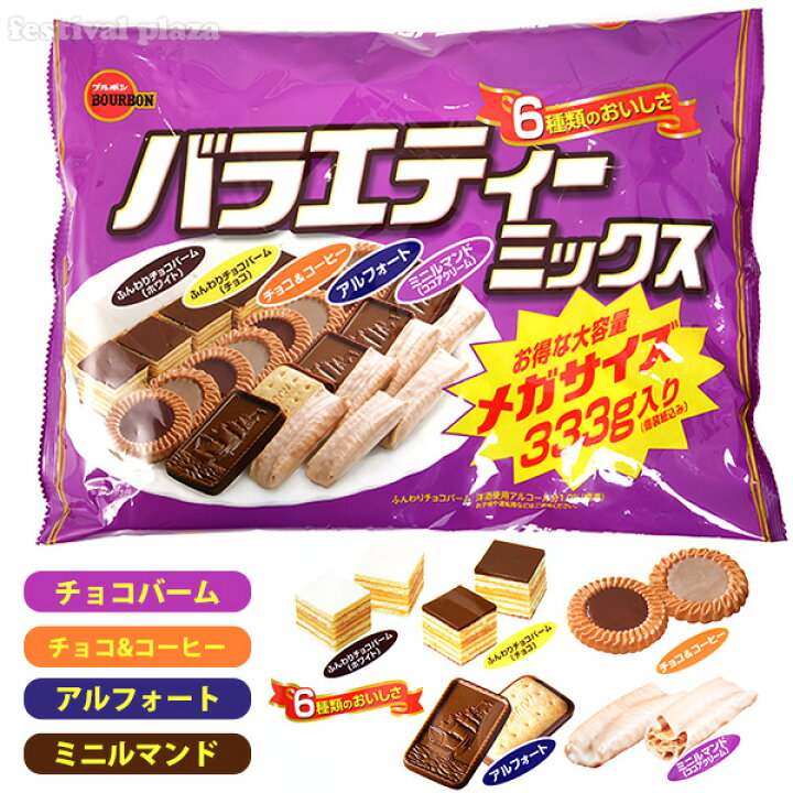 楽天市場 ブルボン バラエティミックス メガサイズ 333g 約38個装入 お菓子 子供会 景品 お祭り くじ引き 縁日 販促 配布 夏祭り 幼稚園 保育園 問屋 駄菓子 チョコレート チョコ 大量 バームロール クッキー チョコビスケット アルフォート ミニルマンド 106 楽天市場 ブルボン バラエティミックス メガサイズ 333g 約38個装入 お菓子 子供会 景品 お祭り くじ引き 縁日 販促 配布 夏祭り 幼稚園 保育園 問屋 駄菓子 チョコレート チョコ 大量 バームロール クッキー チョコビスケット アルフォート ミニルマンド 106