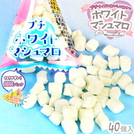 プチ ホワイトマシュマロ 40個装入 { 子供会 景品 お祭り くじ引き 縁日 販促 配布 夏祭り 幼稚園 保育園…
