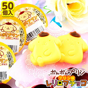ポムポムプリン レリーフチョコ 50個装入 { 子供会 景品 お祭り くじ引き 縁日 販促 配布 夏祭り 幼稚園 保育園 問屋 }{ 駄菓子 お菓子 チョコレート チョコ 大量 サンリオ ポムポムプリン カス