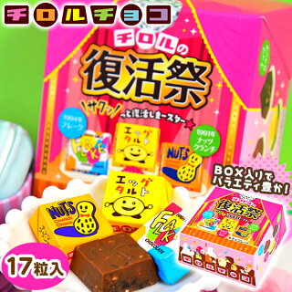 【駄菓子】チロルの復活祭BOX17粒入250円(税抜)[19L02]{子供会景品お祭りくじ引き縁日お菓子}