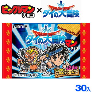 【予約品 11/3以降 入荷次第 発送】【箱売】 ロッテ ビックリマンチョコドラゴンクエスト ダイの大冒険マンチョコ 30個入代引き決済不可 沖縄・離島発送不可[20J03] {駄菓子 ビックリマンシール コラボ ドラクエ ダイの大冒険 食玩 コレクション} 送料無料