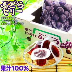 ASフーズ 果汁100％ゼリー ぶどう味 23個入 { おかし おやつ 配布 個装 }{ 駄菓子 お菓子 フルーツ 果物 ゼリー お土産 ギフト プレゼント 手土産 おみやげ グレープ }[24E15]