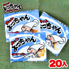 カットよっちゃん イカソーメン 20個装入 { おかし 人気 子供 イベント 配布 個装 個包装 }{ 駄菓子 お菓子 珍味 おやつ 家飲み 宅飲み いか イカ }127[26H12]{配送区分D}