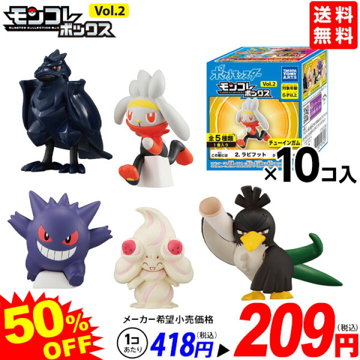 楽天市場 タカラトミーアーツ モンコレ ボックス Vol 2 10入 バージョン指定不可 食玩 コレクション グッズ まとめ買い 大量 大人買い 業務用 駄菓子 ポケモン ポケットモンスター フィギュア 人気 アニメ キャラクター 125 21k02 送料無料 沖縄 離島発送不可