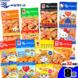 野村煎豆加工店 ミレービスケット 8点セット 32個包装入 { 子供会 景品 お祭り くじ引き 縁日 個装 個包装 配布 }{ 駄菓子 お菓子 小分け 連物 食べきり 食べ切り おやつ スナック ビスケット ミレー }[25I09]{配送区分D} 送料無料(※沖縄・離島発送不可)