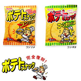 かとう製菓 ポテトスナック 20個装入 { 問屋 スナック ポテト }{ 駄菓子 お菓子 復刻品 コンソメ コーンポタージュ カレー }[24E17] 送料無料(※沖縄・離島発送不可)