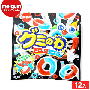 明治チューインガム グミのわ コーラ味&ソーダ味 12袋入 { 子供会 景品 人気 子供 お祭り 縁日 イベント くじ引き 福引き おかし おやつ 配布 駄菓子 お菓子 グミ 遊べる おかし コーラ ソー