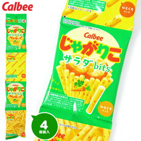 カルビー じゃがりこ サラダ bits 4連 { 子供会 景品 お祭り くじ引き 縁日 個装 個包装 配布 }{ 駄菓子 お菓子 サラダ味 ミニ }[23F05]