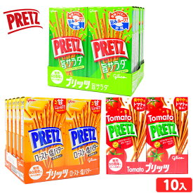 グリコ プリッツ 10個装入 { おかし スナック 子供会 お祭り 縁日 販促 配布 夏祭り 幼稚園 保育園 駄菓子 お菓子 グリコ スナック菓子 サラダプリッツ トマトプリッツ } 送料無料(※沖縄・離島発送不可) {配送区分D}