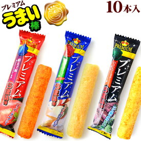 プレミアム うまい棒 10個装入 { 子供会 景品 お祭り 縁日 問屋 }{ 駄菓子 お菓子 プレミアムうまい棒 明太子 モッツァレラ＆カマンベール 和風ステーキ }[23F29]