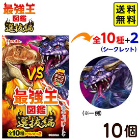 フルタ チョコエッグキッズ 最強王図鑑6 ( 10個装入 ) { お菓子 おかし 食玩 コレクション グッズ まとめ買い 大量 大人買い 業務用 }{ 食玩 景品玩具 最強王図鑑 恐竜 フィギュア コレクション }[24E17]{あす楽　配送区分D} 送料無料(※沖縄・離島発送不可)