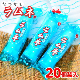 なつかしラムネ 20個装入 { おかし おやつ 景品 お祭り 縁日 問屋 子供 子供会 自治会 お子様ランチ 詰め合わせ 大量 まとめ買い 保育園 幼稚園 パーティー イベント 配布 }{ 駄菓子 お菓子 ラムネ ラムネ菓子 ソーダ }[24E17] 送料無料(※沖縄・離島発送不可)