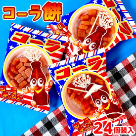 コーラ餅 24個装入 { 駄菓子 お菓子 おかし おやつ お祭り 縁日 問屋 子供 子供会 自治会 お子様ランチ 詰め合わせ 大量 まとめ買い 保育園 幼稚園 パーティー イベント 配布 コーラ 餅 もち グミ 最中 もなか } {配送区分D}
