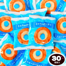 ミルク風味 ドーナツ 30個装入 { おかし おやつ 景品 お祭り 縁日 問屋 子供 子供会 自治会 お子様ランチ 詰め合わせ 大量 まとめ買い 保育園 幼稚園 パーティー イベント 配布 駄菓子 お菓子 ドーナッツ スナック } {配送区分D}