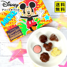 ブルボン ディズニー／アソートギフト (小) { バレンタイン お菓子 おかし }{ 駄菓子 お菓子 チョコレート チョコ バレンタインデー 配布 友チョコ 義理チョコ ホワイトデー }[24A10] 送料無料(※沖縄・離島発送不可)