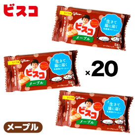 グリコ ビスコ ミニパック メープル 20個装入 { おかし 景品 お祭り 縁日 問屋 子供 子供会 自治会 詰め合わせ 大量 まとめ買い 保育園 幼稚園 パーティー イベント 配布 駄菓子 お菓子 クリーム ビスケット メープルシロップ }[24E17] 送料無料(※沖縄・離島発送不可)