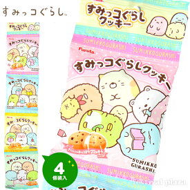 フルタ すみっコぐらし クッキー 4連 { おかし おやつ お祭り 縁日 問屋 子供会 お子様ランチ 詰め合わせ 大量 まとめ買い パーティー イベント 駄菓子 お菓子 すみっこ すみっコ クッキー ビスケット } {配送区分D}