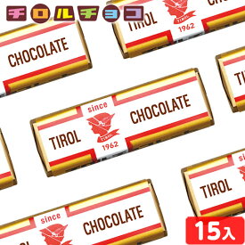 チロルチョコ ミルクヌガー 15個装入 { 子供会 景品 お祭り くじ引き 縁日 販促 配布 夏祭り 幼稚園 保育園 問屋 }{ 駄菓子 お菓子 チョコレート チョコ 個包装 }[25G17] {配送区分D}