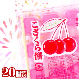 こざくら餅 20個装入 { おかし おやつ 景品 お祭り 夏祭り 縁日 問屋 子供 子供会 お子様ランチ 詰め合わせ 大量 保育園 幼稚園 パーティー イベント 配布 駄菓子 お菓子 餅 もち 餅飴 グミ モチ こざくら 懐かしい } {配送区分D}